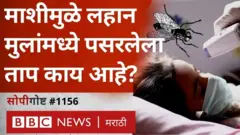 लहान मुलांमध्ये ताप