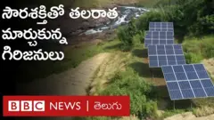 ఒకప్పుడు కరెంట్ లేక ఇబ్బంది పడ్డ ఆ గిరిజనులు... ఇప్పుడు సోలార్ పవర్‌తో తమ జీవితాలనే మార్చుకున్నారు