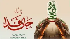 پوستر پویش جان‌فدا