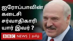 பெலாரூஸ் அதிபருக்கு எதிராக கொந்தளிக்கும் மக்கள் - என்ன காரணம்?