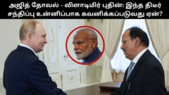 அஜித் தோவல் - விளாடிமிர் புதின்