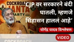 योगेंद्र यादव, बीबीसी मराठी