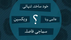 کوورونا وائرس سے جڑی اصطلاحات