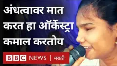 अंध मुलांचा ऑर्केस्ट्रा