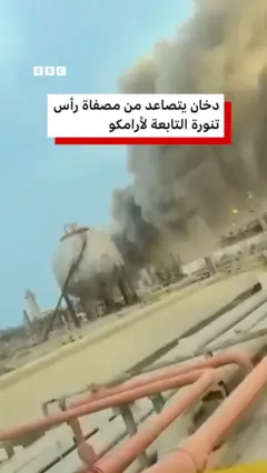 دخان يتصاعد من مصفاة رأس تنورة التابعة لأرامكو