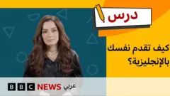 | كيف تعرّف عن نفسك باللغة الإنجليزية؟ |