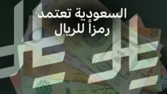 صورة للرمز الجديد مع عملات سعودية