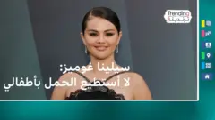 المغنية الأمريكية سيلينا غوميز: "لا أستطيع الحمل بأطفالي"