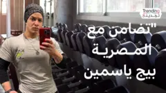 بتهمة "إهانة المرأة المصرية" .. تقديم بلاغ ضد "بيج ياسمين" وسط موجة تضامن