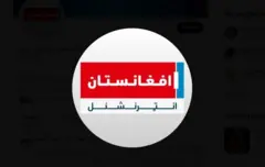 افغانستان انټرنېشنل 