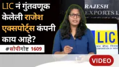 सोपी गोष्ट : राजेश एक्सपोर्ट्‌सवर SEBI ने कारवाई का केली? LIC ची गुंतवणूक असलेली कंपनी चर्चेत
