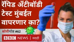 रॅपिड ॲंटीबाॅडी टेस्ट म्हणजे काय? तिचे काय फायदे आहेत? मुंबईत परवानगी मिळणार? - पाहा व्हीडिओ