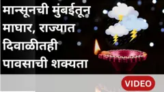 मान्सूनची मुंबईतून माघार, राज्यात दिवाळीतही पावसाची शक्यता