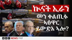 ሚሳይላት ብድሕሪት ኣብ ቅድሚት ድማ መራሕቲ እስራኤል፣ ኣመሪካን ኢራንን