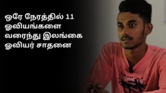 இலங்கை: ஒரே நேரத்தில் 11 ஓவியங்களை வரைந்து 22 வயது இளைஞர் சாதனை