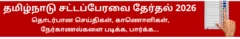 தமிழ்நாடு சட்டப்பேரவைத் தேர்தல் 2026, தொடர்பான செய்திகள், காணொளிகள், நேர்காணல்களை படிக்க, பார்க்க...