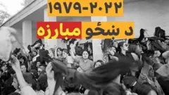 ایران کې ښځې د هغو لاریونونو مخکښانې دي چې له تېرو دوو اونیو راهیسې یې هېواد په سر اخیستی دی.