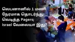 லெபனானில் அடுத்தடுத்து வெடித்த பேஜர்கள்