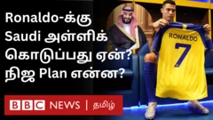 ரொனால்டோவுக்கு சௌதி அரேபியா இவ்வளவு சம்பளம் கொடுத்ததன் திட்டம் என்ன? 