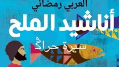 عالم الكتب: "سيرة حراق" بين الحدود ومراكز الاحتجاز
