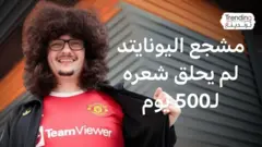 عودة العداد للصفر: تعادل مانشستر يونايتد يحرم المشجع "فرانك" من الحلاق بعد 500 يوما