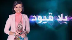 بلا قيود