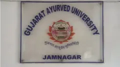 ગુજરાત આયુર્વેદ યુનિવર્સિટી જામનગર