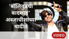 'बॉलिवुडचा बादशाह' शाहरुख खान अब्जाधीशांच्या यादीत
