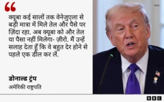 वेनेज़ुएला के ख़िलाफ़ कार्रवाई करने के बाद, राष्ट्रपति ट्रम्प ने क्यूबा से कहा कि इससे पहले कि बहुत देर हो जाए, समझौता कर लिया जाए 2 ताश का खेल
