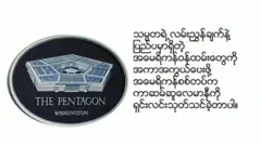 အီရန်စစ်ခေါင်းဆောင်တဦး အမေရိကန်လေကြောင်းတိုက်ခိုက်မှုကြောင့် သေဆုံး