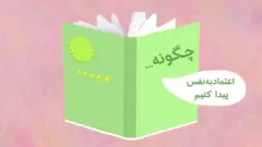 اعتماد به نفس