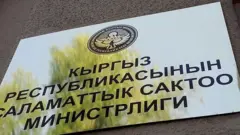 Саламаттыкты сактоо министрлиги