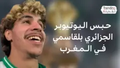 بعد "تبوله" بالمدرجات .. حبس المشجع الجزائري رؤوف بلقاسمي في المغرب