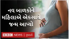 આફ્રિકા, માલી દેશ મહિલાએ નવ બાળકોને જન્મ