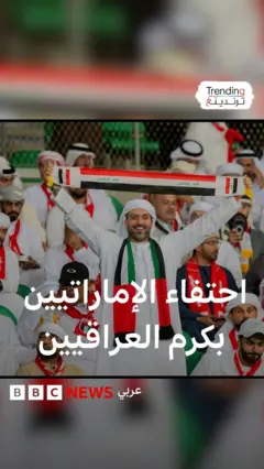 الجمهور الإماراتي يخطف الأنظار برقي تصرفاته في ملعب البصرة والعراقيون يردون بكرم الضيافة