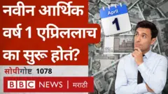 नवीन आर्थिक वर्ष सुरू होतं 1 एप्रिलपासून... असं का?