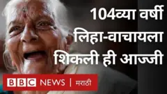 104 वर्षांच्या आजी