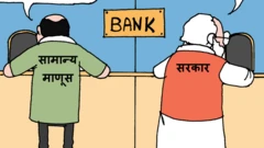 कुणाच्या खात्यात कुणाचे पैसे? - आजचं कार्टून