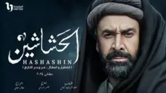 مصری سیریز ’حشاشین‘
