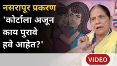 नसरापूर प्रकरण : 'कोर्टाला अजून काय पुरावे हवे आहेत?' नागरिकांचा रोष
