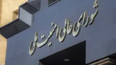 شورای عالی امنیت ملی