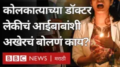 कोलकाता पीडितेचे आई वडील म्हणाले, जे घडलं ते चुकीचं होतं, न्याय हवा