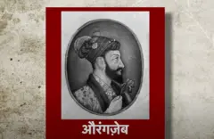 औरंगज़ेब की ज़िंदगी के आख़िरी दिनों की कहानी