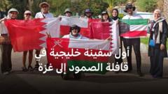 كيف تبدو المشاركة الخليجية في قافلة الصمود العالمية؟