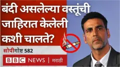 बंदी असूनही गुटखा, तंबाखूसारख्या गोष्टींचा जाहिरात कशी होते?