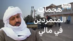 حداد في مالي بعد مقتل وزير الدفاع في هجمات للمتمردين.. فماذا يحدث في مالي؟