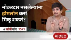 सोपी गोष्ट : नोकरदार नसलेल्यांना होमलोन कसं मिळू शकतं?