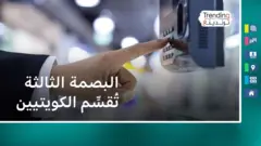 الكويت تفرض البصمة الثالثة على الموظفين الحكوميين وتثير جدلا
