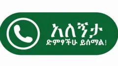 ምልክት ነጻ መስመር ስልኪ 'ኣለኝታ'