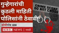 गुन्हेगारांबरोबरच संशयितांच्याही हाताचे ठसे आणि जैव-शारीरिक माहिती साठवणं योग्य की अयोग्य?